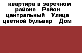 квартира в заречном районе › Район ­ центральный › Улица ­ цветной бульвар › Дом ­ 19 › Общая площадь ­ 30 › Цена ­ 3 800 000 - Краснодарский край, Сочи г. Недвижимость » Квартиры продажа   . Краснодарский край,Сочи г.